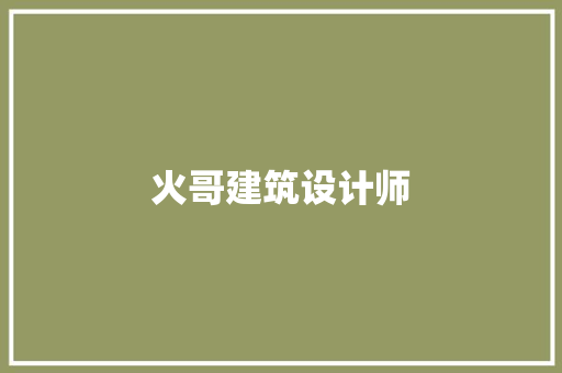 火哥建筑设计师