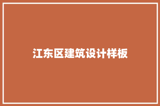 江东区建筑设计样板 材料设备
