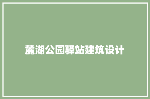 麓湖公园驿站建筑设计