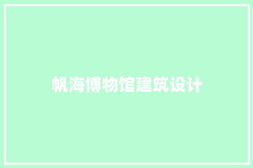 帆海博物馆建筑设计