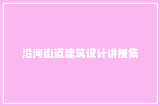 沿河街道建筑设计讲授集
