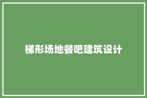 梯形场地餐吧建筑设计