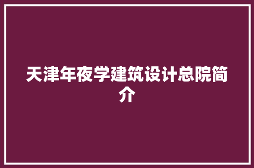 天津年夜学建筑设计总院简介