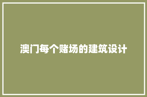 澳门每个赌场的建筑设计