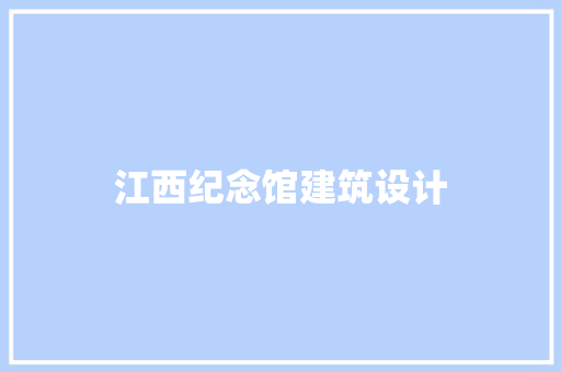 江西纪念馆建筑设计