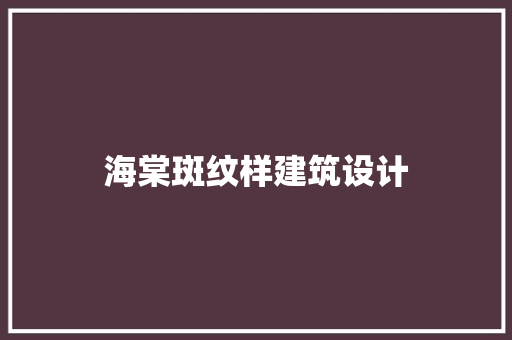 海棠斑纹样建筑设计