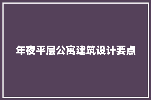 年夜平层公寓建筑设计要点