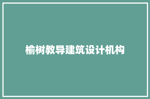 榆树教导建筑设计机构