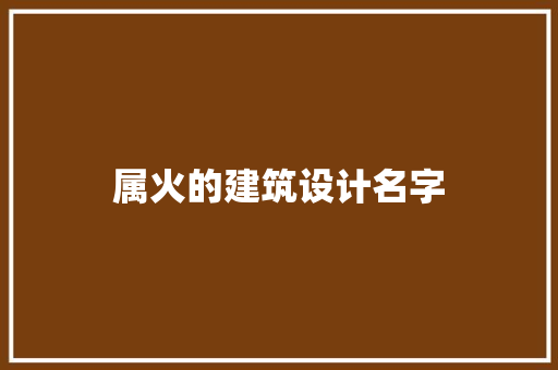 属火的建筑设计名字