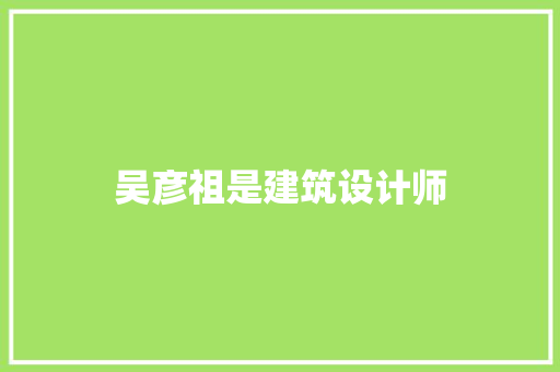 吴彦祖是建筑设计师