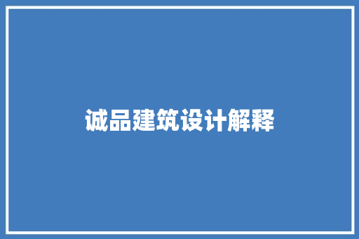 诚品建筑设计解释