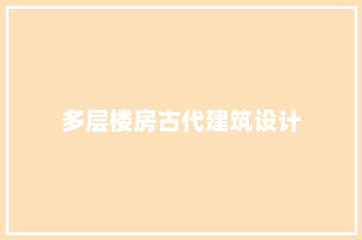 多层楼房古代建筑设计