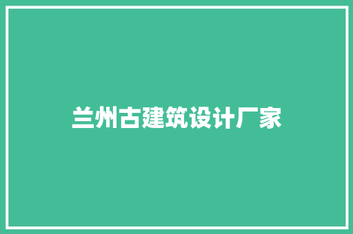 兰州古建筑设计厂家