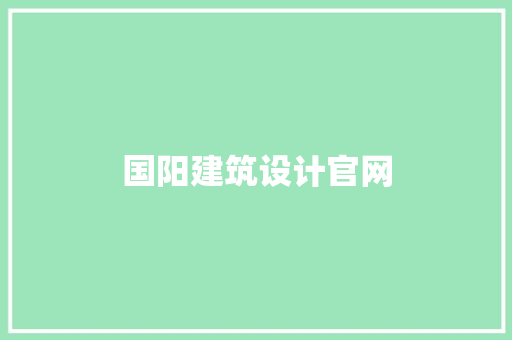 国阳建筑设计官网