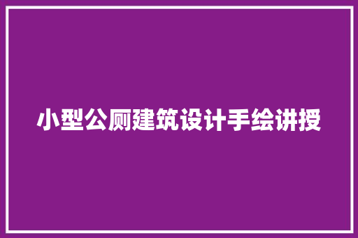 小型公厕建筑设计手绘讲授