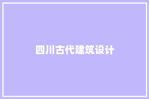 四川古代建筑设计