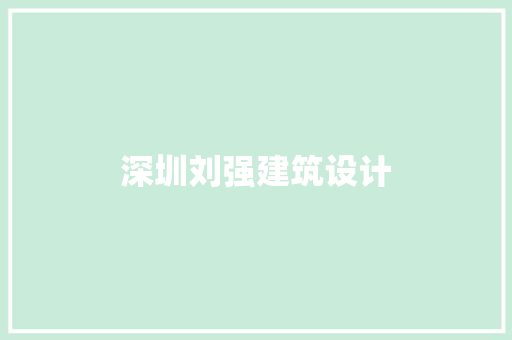 深圳刘强建筑设计