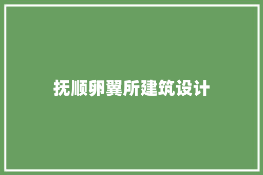 抚顺卵翼所建筑设计