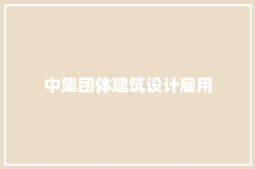中集团体建筑设计雇用