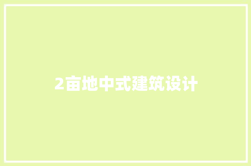 2亩地中式建筑设计