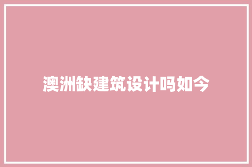 澳洲缺建筑设计吗如今