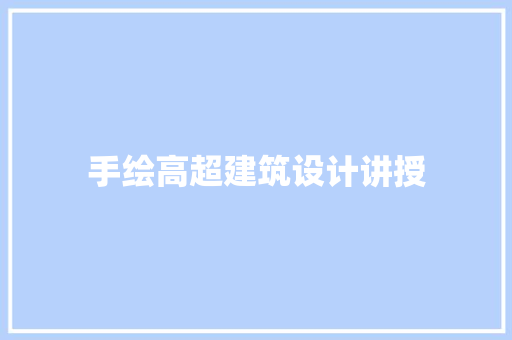 手绘高超建筑设计讲授