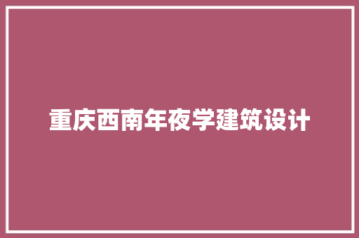 重庆西南年夜学建筑设计