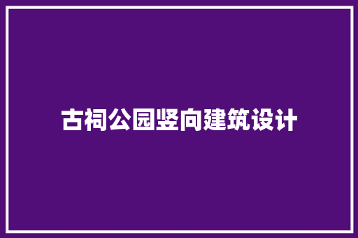 古祠公园竖向建筑设计