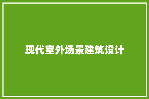 现代室外场景建筑设计