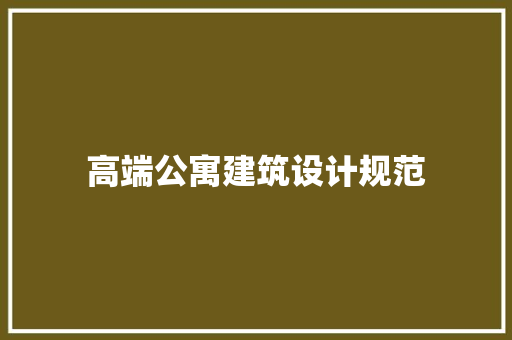 高端公寓建筑设计规范