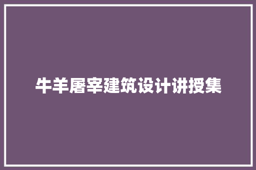 牛羊屠宰建筑设计讲授集