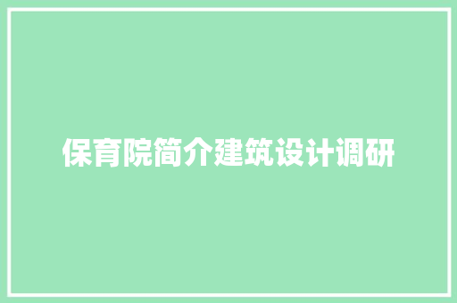 保育院简介建筑设计调研