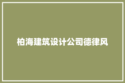 柏海建筑设计公司德律风 工艺流程