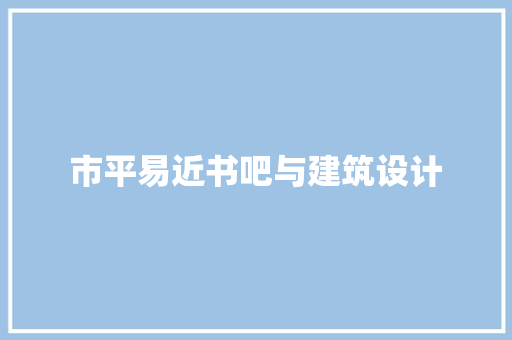 市平易近书吧与建筑设计