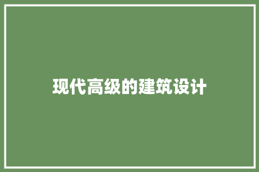 现代高级的建筑设计