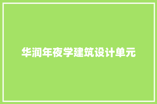 华润年夜学建筑设计单元