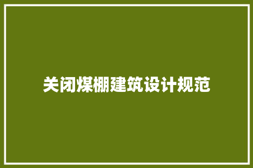 关闭煤棚建筑设计规范