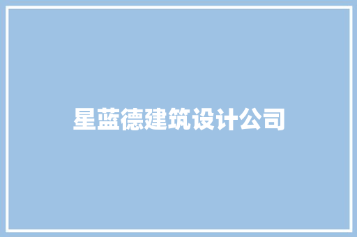 星蓝德建筑设计公司
