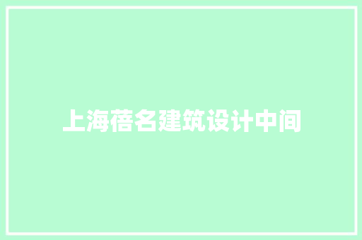 上海蓓名建筑设计中间