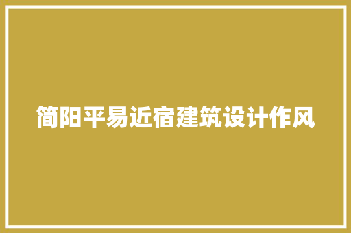 简阳平易近宿建筑设计作风