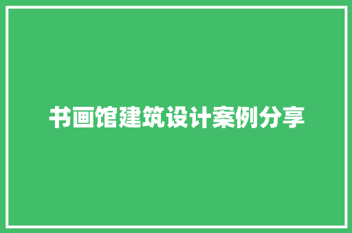 书画馆建筑设计案例分享