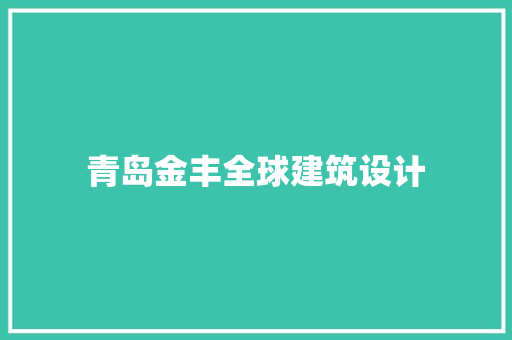 青岛金丰全球建筑设计
