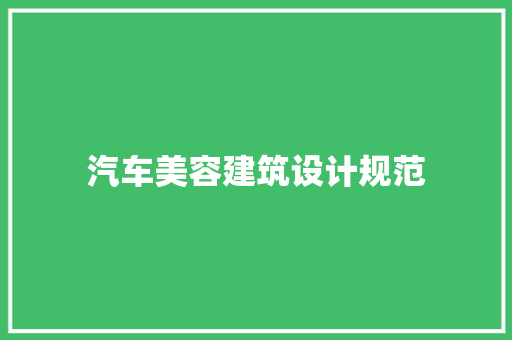 汽车美容建筑设计规范