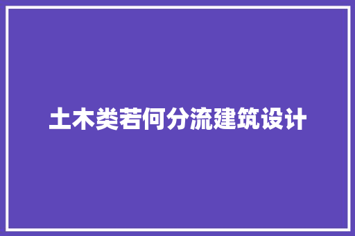 土木类若何分流建筑设计