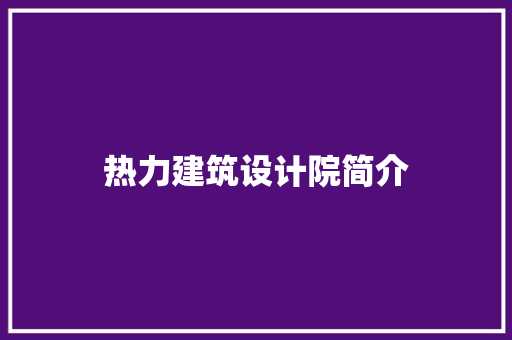 热力建筑设计院简介