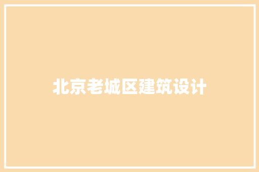 北京老城区建筑设计