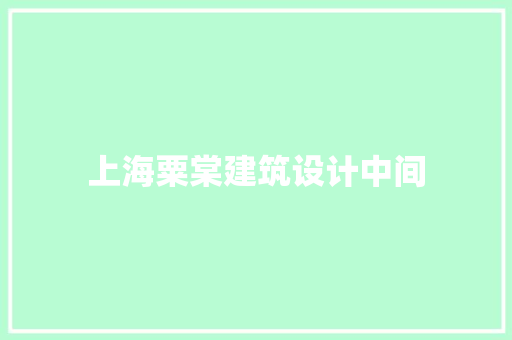 上海粟棠建筑设计中间