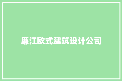 廉江欧式建筑设计公司 材料设备
