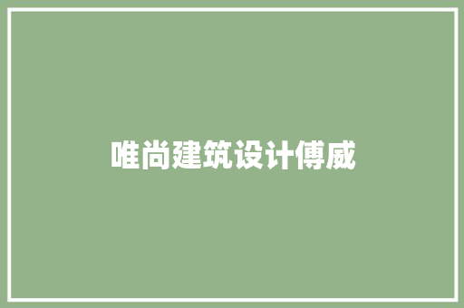唯尚建筑设计傅威 生态建筑设计