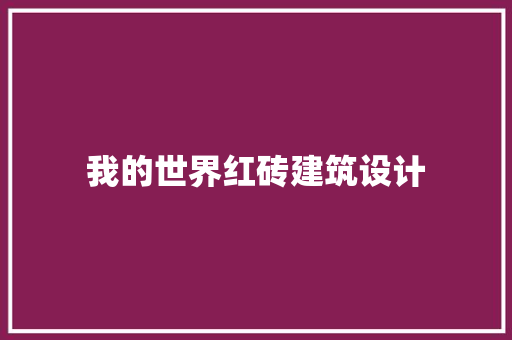 我的世界红砖建筑设计 常见问题